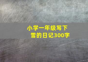 小学一年级写下雪的日记300字