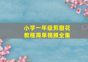 小学一年级剪窗花教程简单视频全集