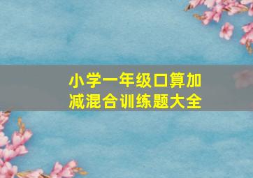 小学一年级口算加减混合训练题大全