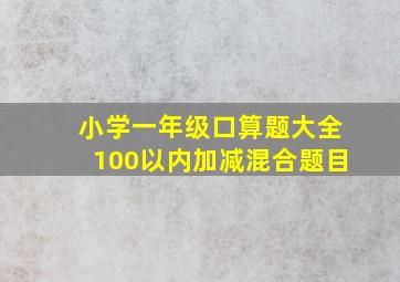 小学一年级口算题大全100以内加减混合题目