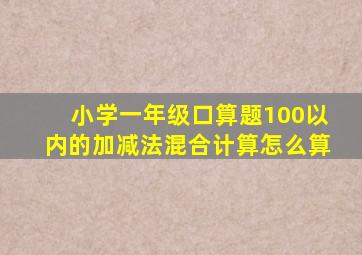 小学一年级口算题100以内的加减法混合计算怎么算