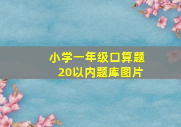 小学一年级口算题20以内题库图片