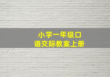 小学一年级口语交际教案上册