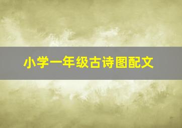 小学一年级古诗图配文