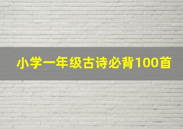 小学一年级古诗必背100首