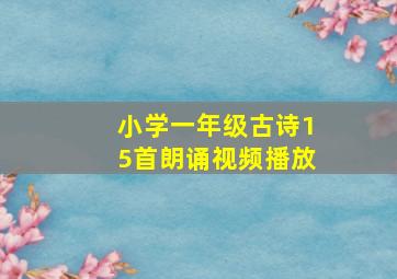 小学一年级古诗15首朗诵视频播放