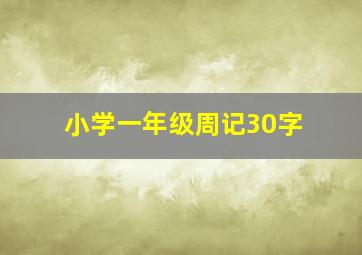 小学一年级周记30字