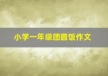 小学一年级团圆饭作文