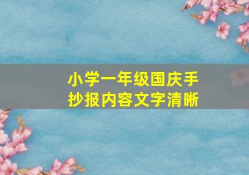 小学一年级国庆手抄报内容文字清晰