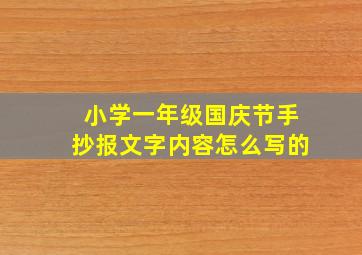 小学一年级国庆节手抄报文字内容怎么写的