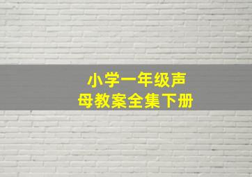 小学一年级声母教案全集下册