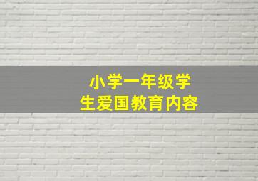 小学一年级学生爱国教育内容