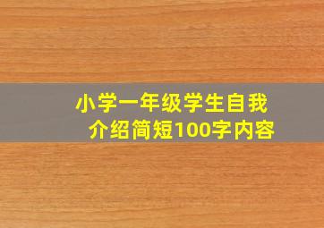 小学一年级学生自我介绍简短100字内容