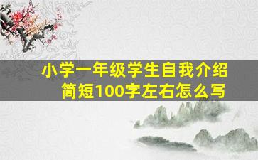 小学一年级学生自我介绍简短100字左右怎么写