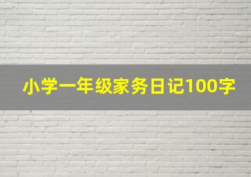 小学一年级家务日记100字