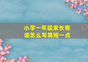 小学一年级家长寄语怎么写简短一点