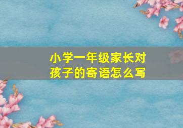 小学一年级家长对孩子的寄语怎么写