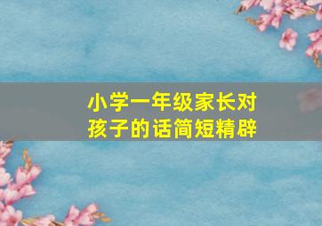 小学一年级家长对孩子的话简短精辟