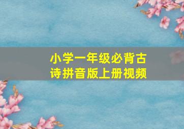 小学一年级必背古诗拼音版上册视频