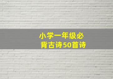 小学一年级必背古诗50首诗