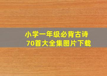 小学一年级必背古诗70首大全集图片下载