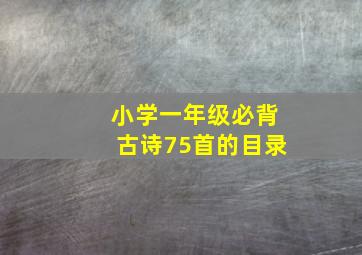 小学一年级必背古诗75首的目录