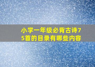 小学一年级必背古诗75首的目录有哪些内容