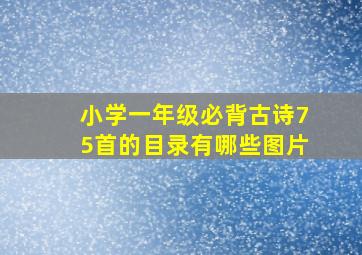 小学一年级必背古诗75首的目录有哪些图片