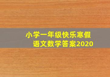 小学一年级快乐寒假语文数学答案2020