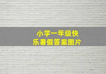 小学一年级快乐暑假答案图片