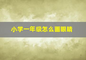 小学一年级怎么画眼睛