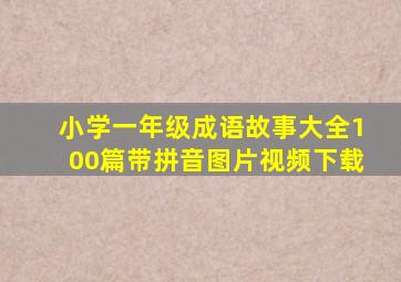 小学一年级成语故事大全100篇带拼音图片视频下载