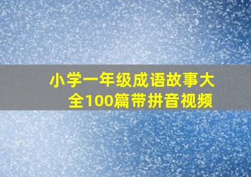 小学一年级成语故事大全100篇带拼音视频