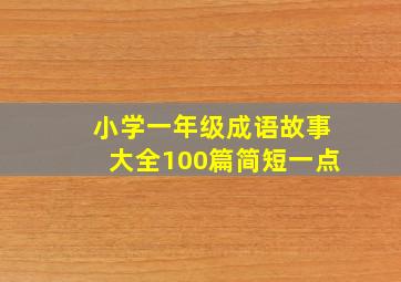 小学一年级成语故事大全100篇简短一点