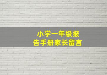 小学一年级报告手册家长留言