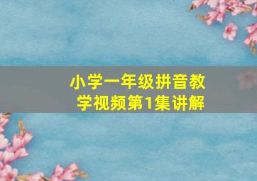 小学一年级拼音教学视频第1集讲解