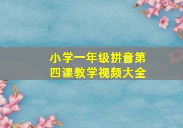 小学一年级拼音第四课教学视频大全