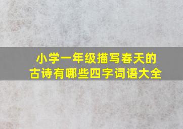 小学一年级描写春天的古诗有哪些四字词语大全