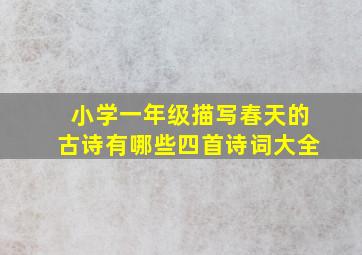 小学一年级描写春天的古诗有哪些四首诗词大全