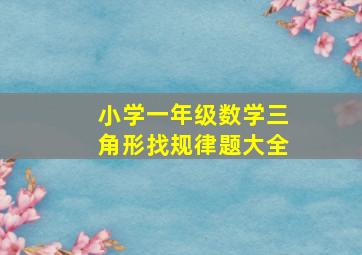 小学一年级数学三角形找规律题大全