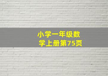 小学一年级数学上册第75页