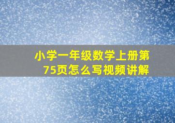 小学一年级数学上册第75页怎么写视频讲解