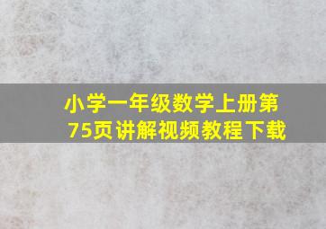 小学一年级数学上册第75页讲解视频教程下载