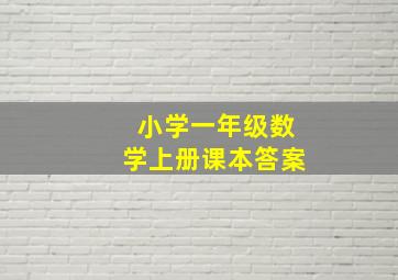 小学一年级数学上册课本答案