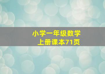 小学一年级数学上册课本71页