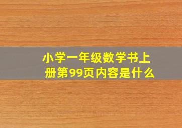 小学一年级数学书上册第99页内容是什么