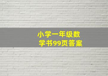 小学一年级数学书99页答案