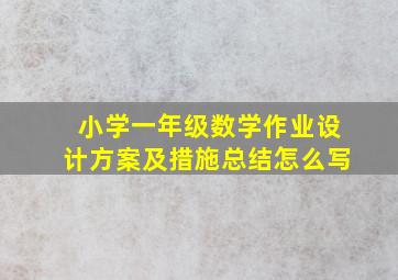 小学一年级数学作业设计方案及措施总结怎么写