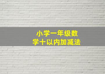 小学一年级数学十以内加减法