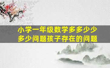 小学一年级数学多多少少多少问题孩子存在的问题